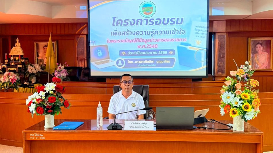 องค์การบริหารส่วนตำบลโป่งน้ำร้อน จัดโครงการอบรมเพื่อสร้างความรู้ความเข้าใจในพระราชบัญญัติข้อมูลข่าวสารของราชการ พ.ศ. 2540