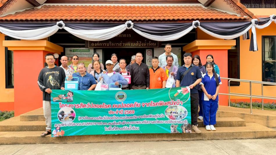 โครงการสัตว์ปลอดโรค คนปลอดภัยจากพิษสุนัขบ้า 