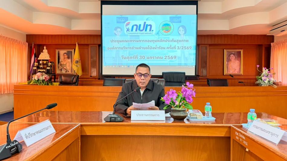 ประชุมคณะกรรมการกองทุนหลักประกันสุขภาพองค์การบริหารส่วนตำบลโป่งน้ำร้อน ครั้งที่ 3/2569 