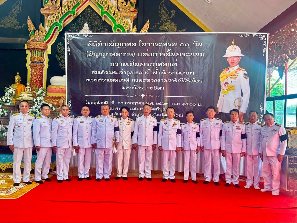 องค์การบริหารส่วนตำบลโป่งน้ำร้อน และกำนันตำบลโป่งน้ำร้อน เข้าร่วมพิธีบำเพ็ญกุศลในวาระครบ 50 วัน (ปัญญาสมวาร) แห่งการสิ้นพระชนม์ อุทิศถวายเป็นพระกุศลแด่สมเด็จพระเจ้าลูกเธอ เจ้าฟ้าพัชรกิติยาภา นเรนทิราเทพยวดี กรมหลวงราชสาริณีสิริพัชร มหาวัชรราชธิดา