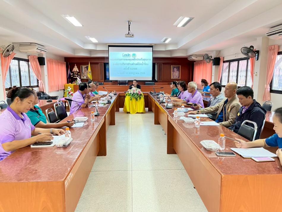 ประชุมคณะกรรมการกองทุนหลักประกันสุขภาพองค์การบริหารส่วนตำบลโป่งน้ำร้อน ครั้งที่ 5/2568