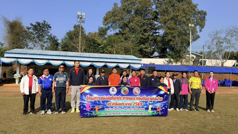 ร่วมพิธีเปิดการแข่งขันกีฬาประชาชนและท้องถิ่นอำเภอฝางประจำปีงบประมาณ พ.ศ. 2569  