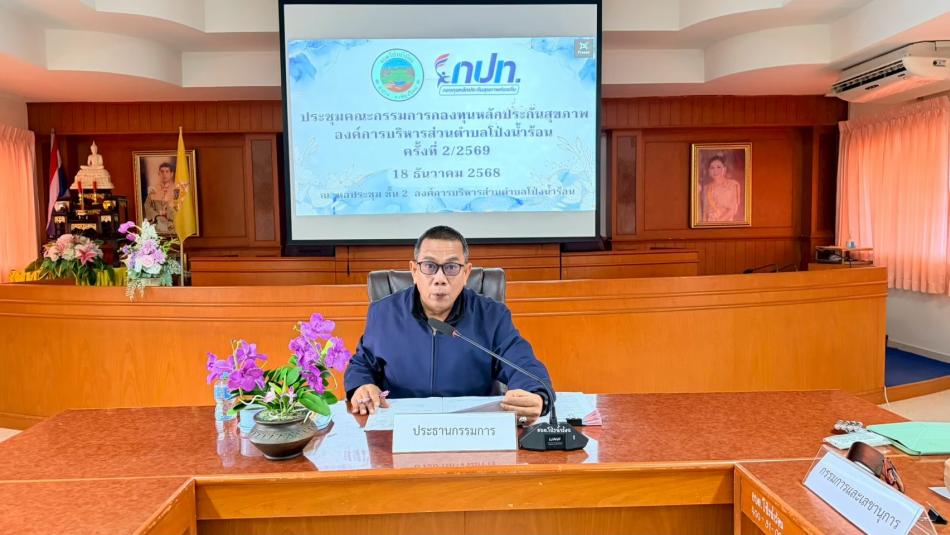 ประชุมคณะกรรมการกองทุนหลักประกันสุขภาพองค์การบริหารส่วนตำบลโป่งน้ำร้อน ครั้งที่ 2/2569 