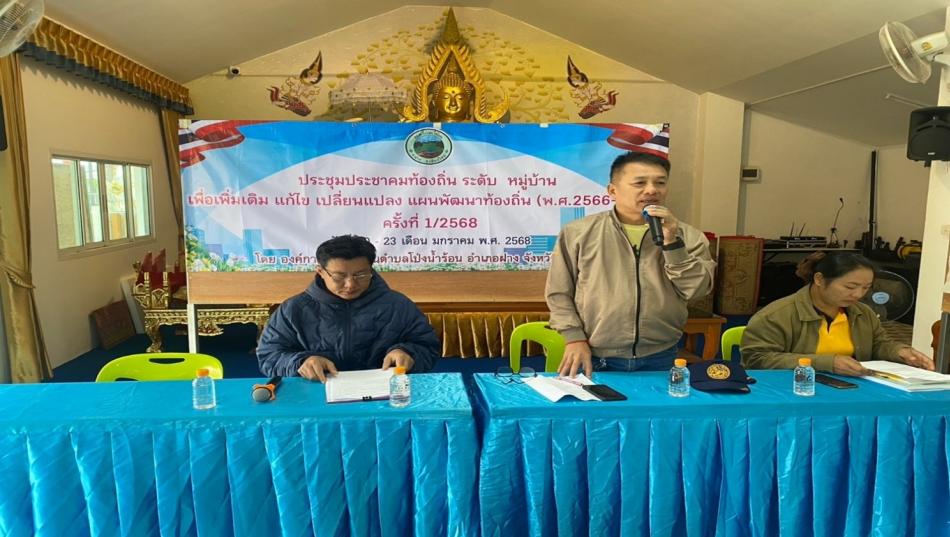ประชุมประชาคมท้องถิ่น ระดับหมู่บ้าน เพื่อเพิ่มเติม แก้ไข เปลี่ยนแปลง แผนพัฒนาท้องถิ่น (พ.ศ.2566-พ.ศ.2570) ครั้งที่ 1/2568 ระหว่างวันที่ 20-23 เดือนมกราคม พ.ศ.2568 โดยองค์การบริหารส่วนตำบลโป่งน้ำร้อน อำเภอฝาง จังหวัดเชียงใหม่