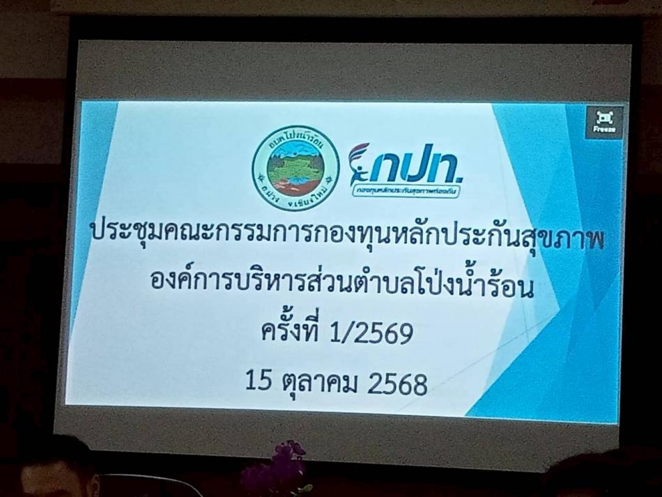 ประชุมคณะกรรมการกองทุนหลักประกันสุขภาพองค์การบริหารส่วนตำบลโป่งน้ำร้อน ครั้งที่ 1/2569 