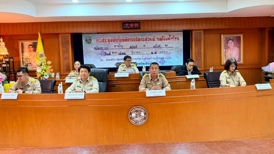 การประชุมสภาองค์การบริหารส่วนตำบลโป่งน้ำร้อน สมัยสามัญ สมัยที่ 1 ครั้งที่ 2  ประจำปี 2569 